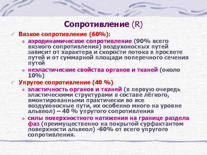    Сопротивление (R) Вязкое сопротивление (60%): аэродинамическое сопротивление (90% всего вязкого сопротивления)