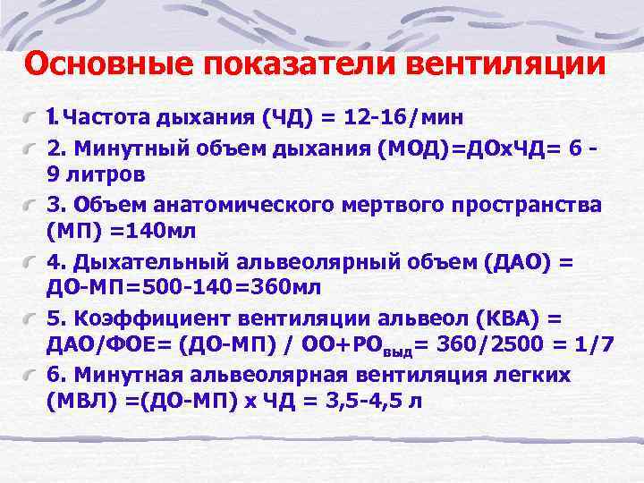 Основные показатели вентиляции 1. Частота дыхания (ЧД) = 12 -16/мин 2. Минутный объем дыхания