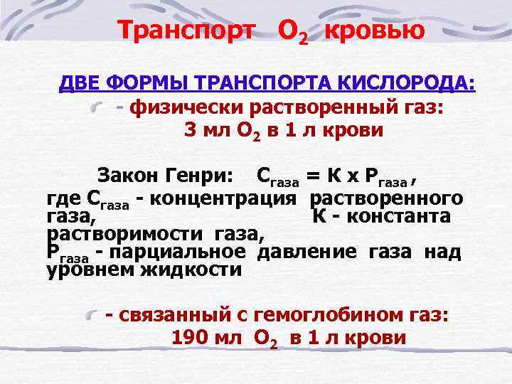   Транспорт  О 2 кровью ДВЕ ФОРМЫ ТРАНСПОРТА КИСЛОРОДА:   -