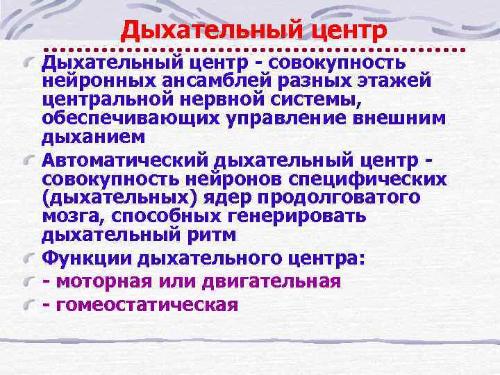  Дыхательный центр - совокупность нейронных ансамблей разных этажей центральной нервной системы,  обеспечивающих