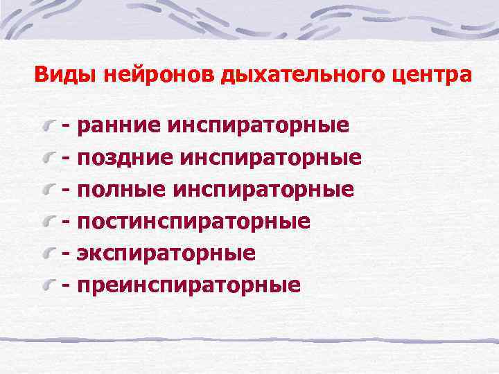 Виды нейронов дыхательного центра  - ранние инспираторные  - поздние инспираторные  -