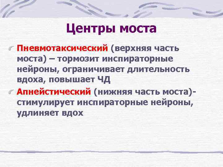   Центры моста Пневмотаксический (верхняя часть моста) – тормозит инспираторные нейроны, ограничивает