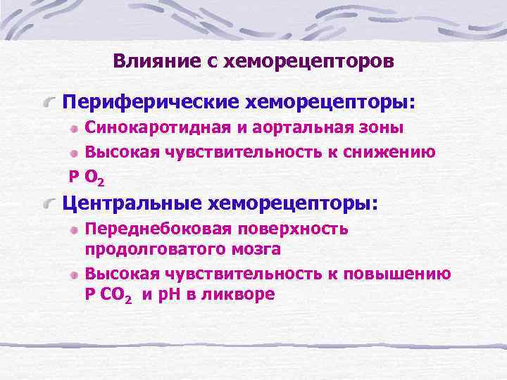   Влияние с хеморецепторов Периферические хеморецепторы:  Синокаротидная и аортальная зоны  Высокая