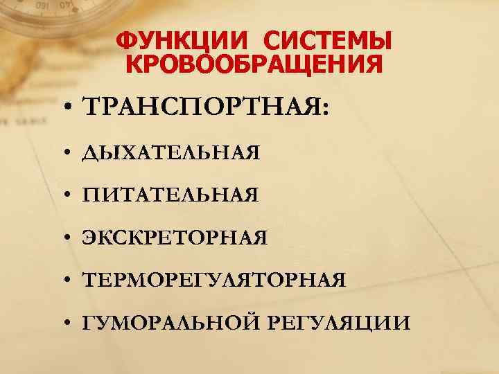   ФУНКЦИИ СИСТЕМЫ КРОВООБРАЩЕНИЯ • ТРАНСПОРТНАЯ:  • ДЫХАТЕЛЬНАЯ • ПИТАТЕЛЬНАЯ • ЭКСКРЕТОРНАЯ