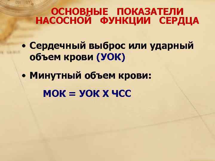  ОСНОВНЫЕ  ПОКАЗАТЕЛИ НАСОСНОЙ  ФУНКЦИИ  СЕРДЦА  • Сердечный выброс или