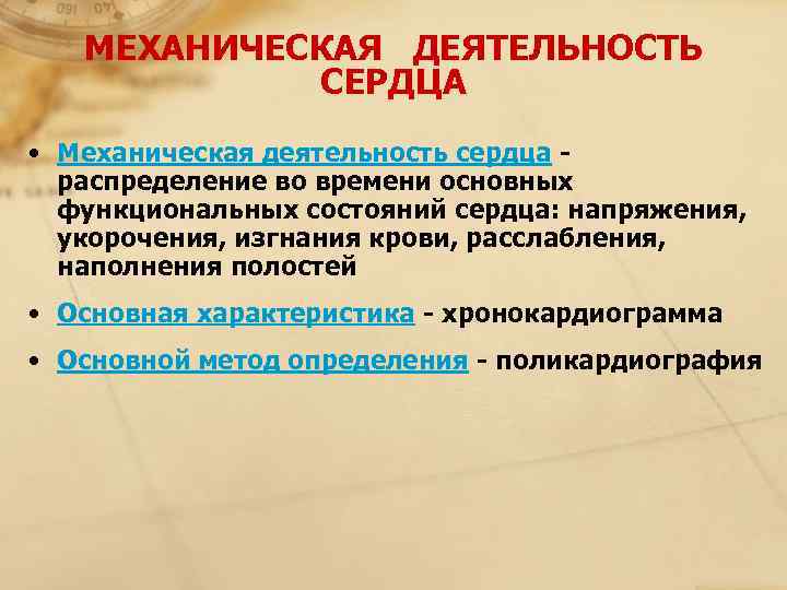   МЕХАНИЧЕСКАЯ  ДЕЯТЕЛЬНОСТЬ    СЕРДЦА • Механическая деятельность сердца -
