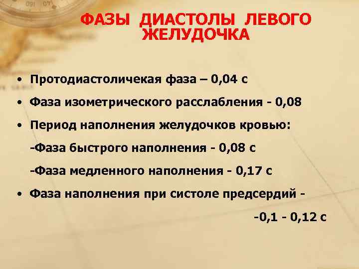     ФАЗЫ ДИАСТОЛЫ ЛЕВОГО     ЖЕЛУДОЧКА  •