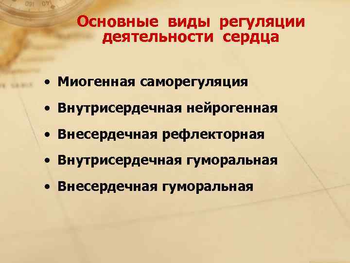   Основные виды регуляции   деятельности сердца  • Миогенная саморегуляция •
