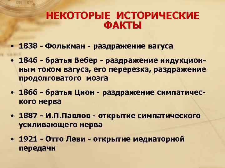   НЕКОТОРЫЕ ИСТОРИЧЕСКИЕ    ФАКТЫ • 1838 - Фолькман - раздражение