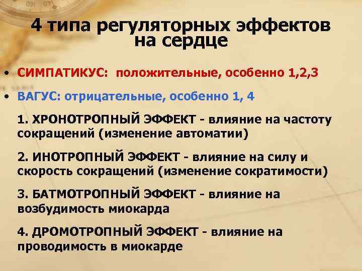   4 типа регуляторных эффектов    на сердце • СИМПАТИКУС: 