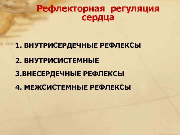   Рефлекторная регуляция    сердца  1. ВНУТРИСЕРДЕЧНЫЕ РЕФЛЕКСЫ 2. ВНУТРИСИСТЕМНЫЕ