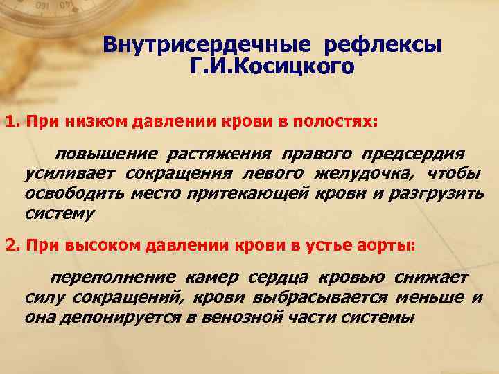    Внутрисердечные рефлексы    Г. И. Косицкого 1. При низком