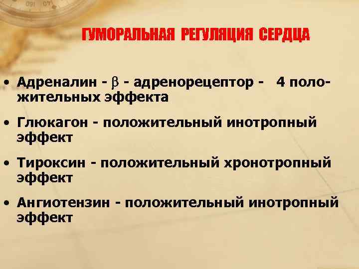    ГУМОРАЛЬНАЯ РЕГУЛЯЦИЯ СЕРДЦА  • Адреналин -  - адренорецептор -