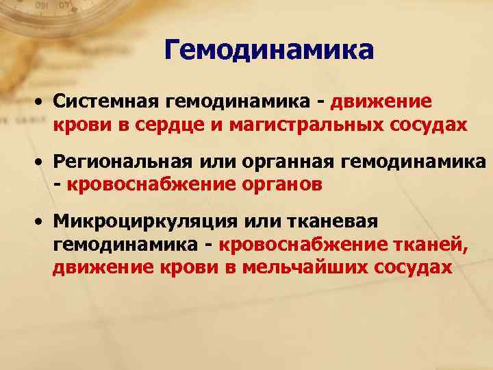   Гемодинамика • Системная гемодинамика - движение  крови в сердце и магистральных