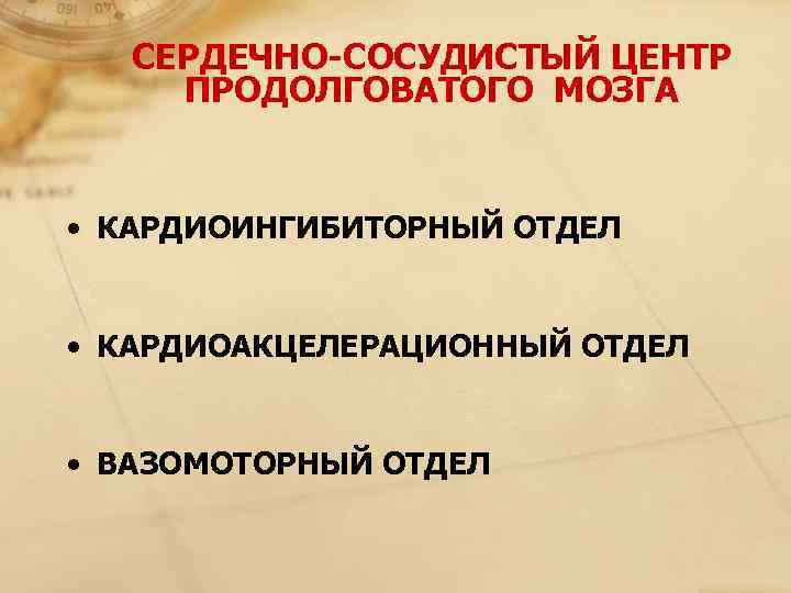  СЕРДЕЧНО-СОСУДИСТЫЙ ЦЕНТР  ПРОДОЛГОВАТОГО МОЗГА  • КАРДИОИНГИБИТОРНЫЙ ОТДЕЛ  • КАРДИОАКЦЕЛЕРАЦИОННЫЙ