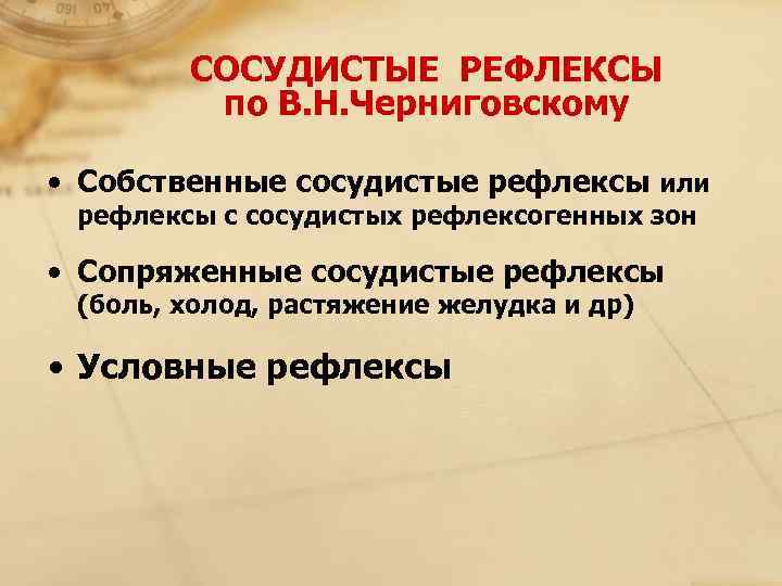   СОСУДИСТЫЕ РЕФЛЕКСЫ   по В. Н. Черниговскому  • Собственные сосудистые