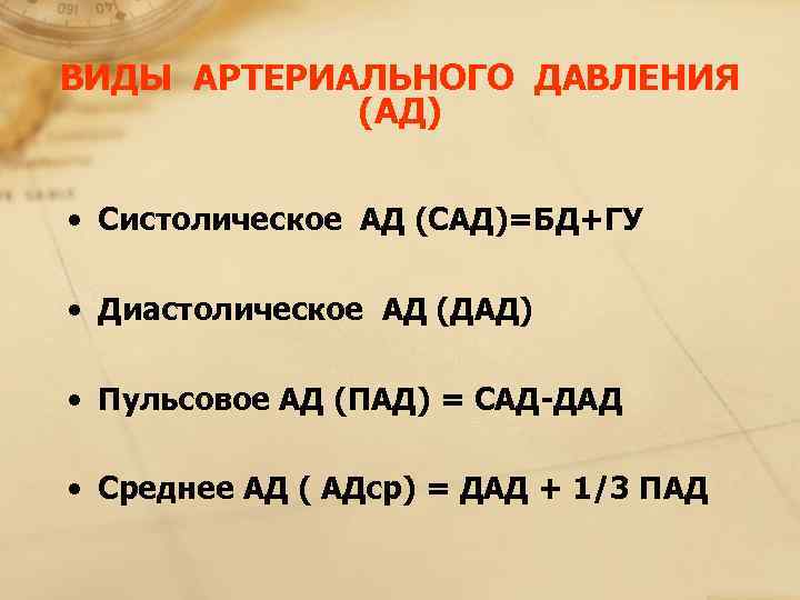 ВИДЫ АРТЕРИАЛЬНОГО ДАВЛЕНИЯ    (АД)  • Систолическое АД (САД)=БД+ГУ  •