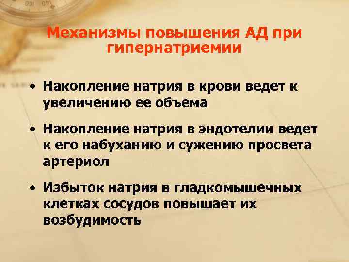  Механизмы повышения АД при   гипернатриемии  • Накопление натрия в крови