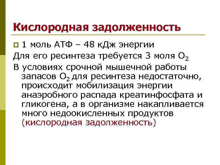 Кислородная задолженность p 1 моль АТФ – 48 к. Дж энергии Для его ресинтеза Кислородная задолженность p 1 моль АТФ – 48 к. Дж энергии Для его ресинтеза