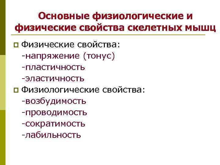 Основные физиологические и физические свойства скелетных мышц p Физические свойства: -напряжение Основные физиологические и физические свойства скелетных мышц p Физические свойства: -напряжение