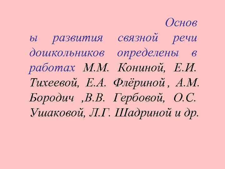     Основ ы развития связной речи дошкольников определены в работах М.