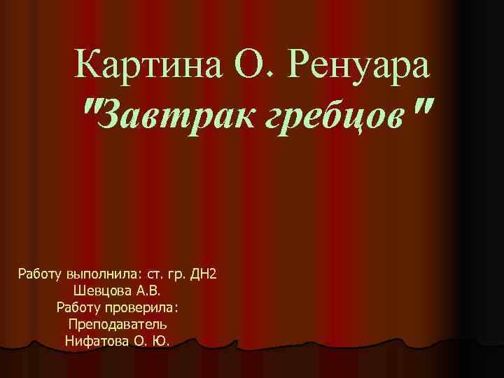 Картина О. Ренуара Картина О. Ренуара