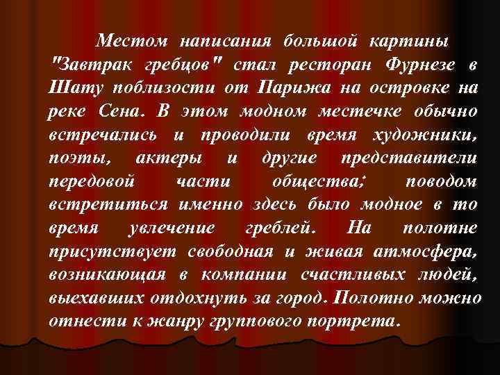 Местом написания большой картины Местом написания большой картины