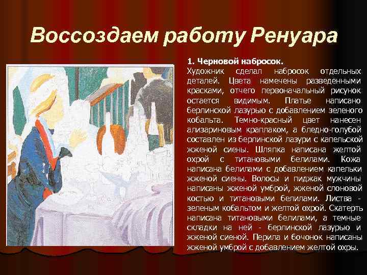 Воссоздаем работу Ренуара 1. Черновой набросок. Художник сделал набросок отдельных Воссоздаем работу Ренуара 1. Черновой набросок. Художник сделал набросок отдельных