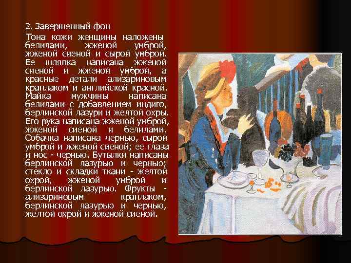 2. Завершенный фон Тона кожи женщины наложены белилами, жженой умброй, жженой сиеной и сырой 2. Завершенный фон Тона кожи женщины наложены белилами, жженой умброй, жженой сиеной и сырой