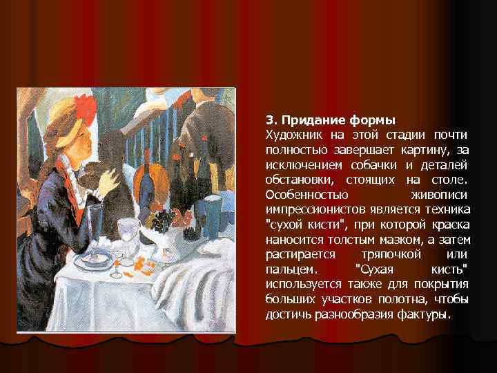 3. Придание формы Художник на этой стадии почти полностью завершает картину, за исключением собачки 3. Придание формы Художник на этой стадии почти полностью завершает картину, за исключением собачки