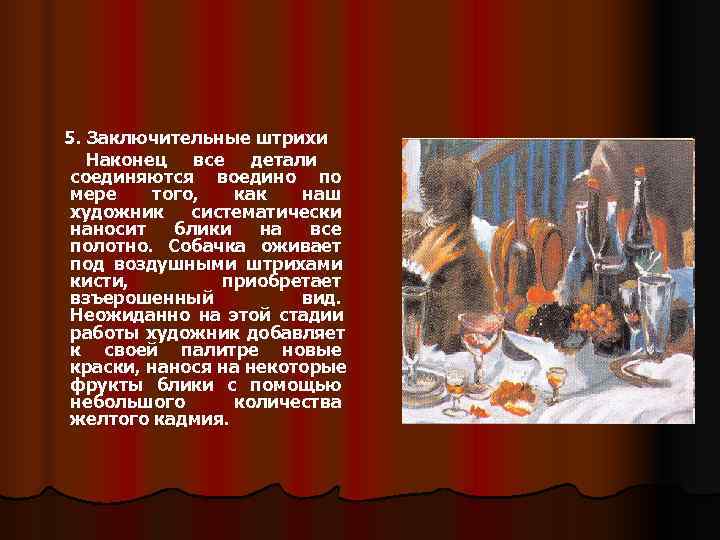 5. Заключительные штрихи Наконец все детали соединяются воедино по мере того, как 5. Заключительные штрихи Наконец все детали соединяются воедино по мере того, как