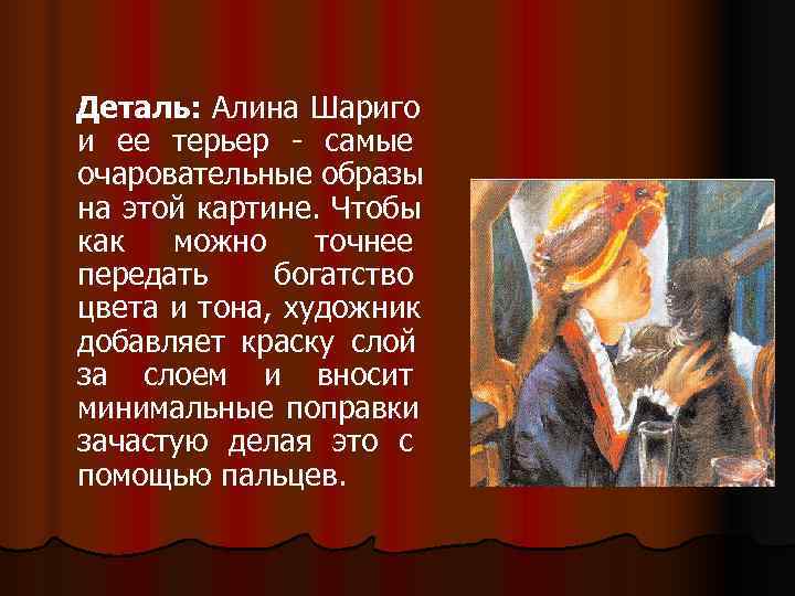 Деталь: Алина Шариго и ее терьер - самые очаровательные образы на этой картине. Чтобы Деталь: Алина Шариго и ее терьер - самые очаровательные образы на этой картине. Чтобы