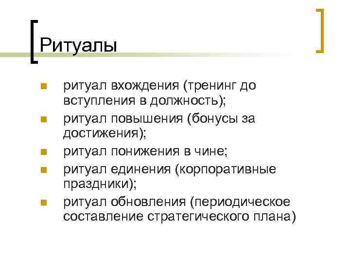 Ритуалы n  ритуал вхождения (тренинг до вступления в должность); n  ритуал повышения
