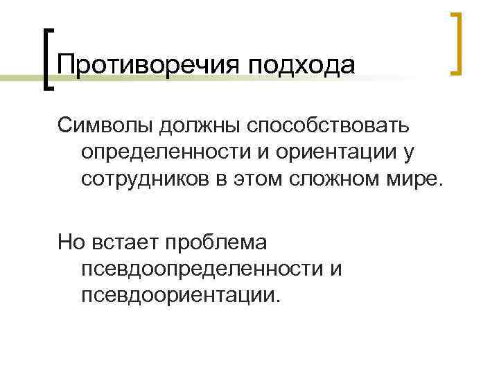 Противоречия подхода Символы должны способствовать  определенности и ориентации у  сотрудников в этом