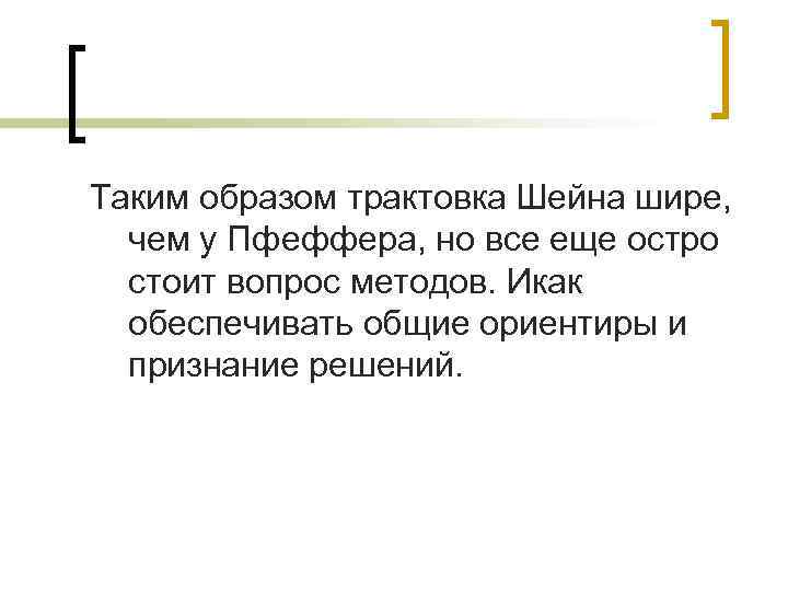 Таким образом трактовка Шейна шире,  чем у Пфеффера, но все еще остро 