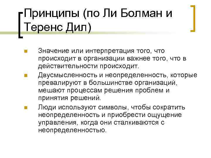 Принципы (по Ли Болман и Теренс Дил) n  Значение или интерпретация того, что