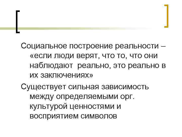 Социальное построение реальности –  «если люди верят, что то, что они  наблюдают
