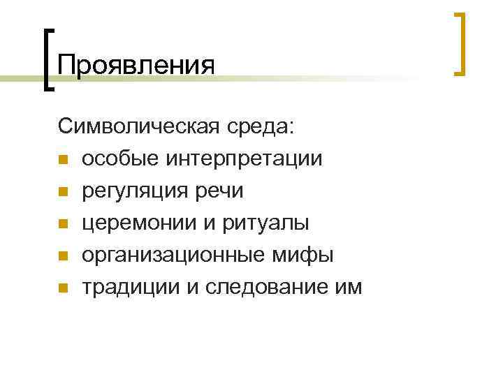 Проявления Символическая среда: n особые интерпретации n регуляция речи n церемонии и ритуалы n