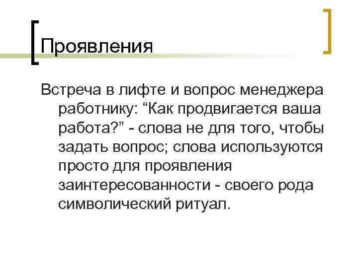 Проявления Встреча в лифте и вопрос менеджера  работнику: “Как продвигается ваша  работа?