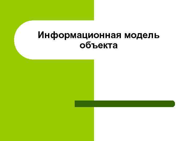 Информационная модель  объекта 