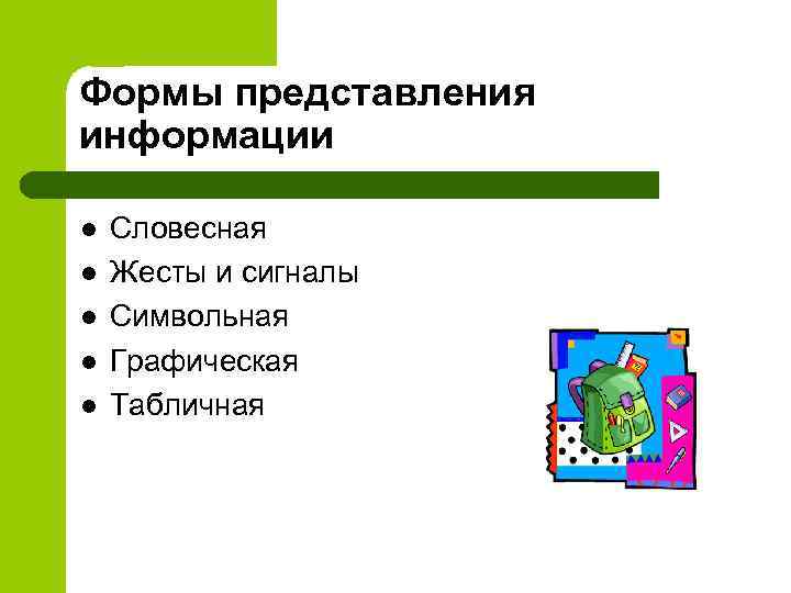 Формы представления информации l  Словесная l  Жесты и сигналы l  Символьная
