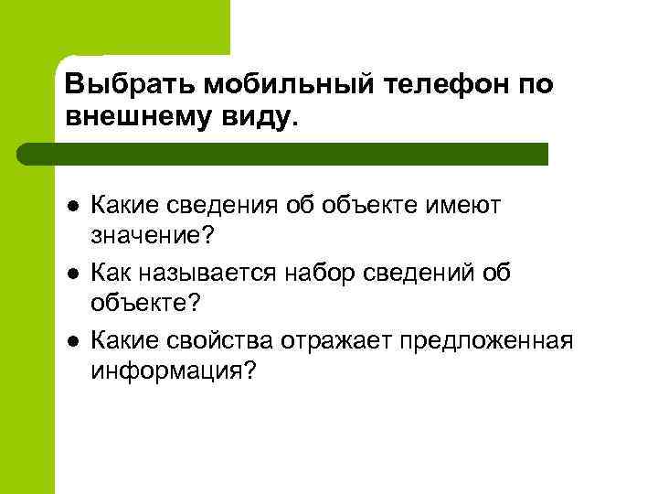 Выбрать мобильный телефон по внешнему виду.  l  Какие сведения об объекте имеют
