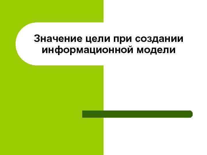Значение цели при создании информационной модели 