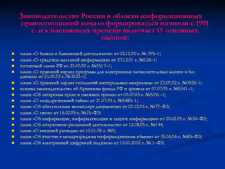   Законодательство России в области информационных правоотношений начало формироваться начиная с 1991 
