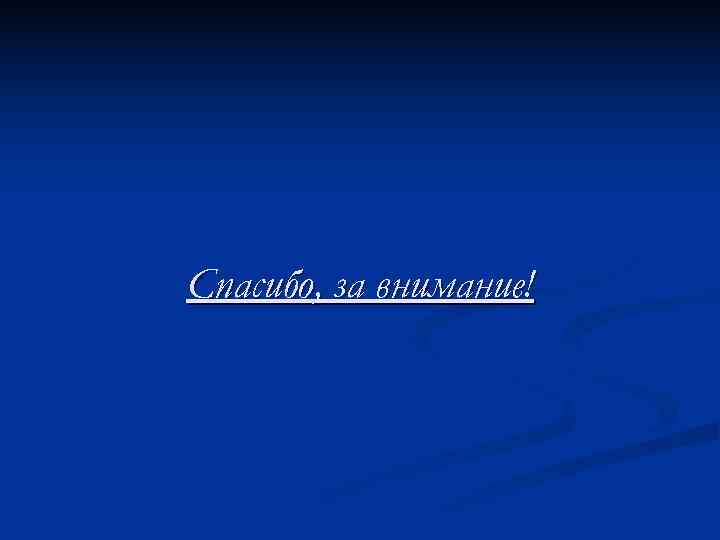 Спасибо, за внимание! 