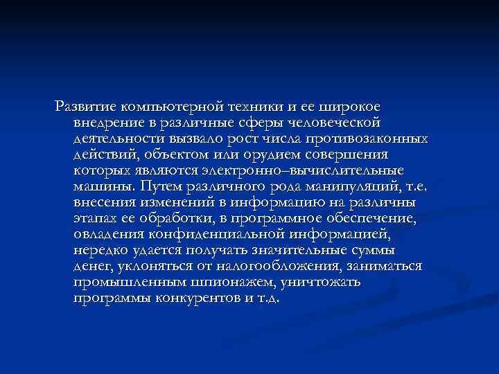 В стране z происходит широкое внедрение компьютерной техники в различные области жизни какие иные