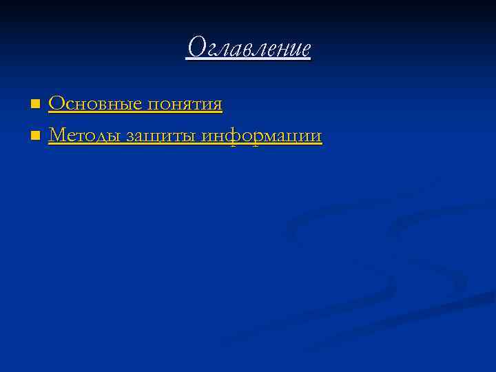    Оглавление n Основные понятия n Методы защиты информации 