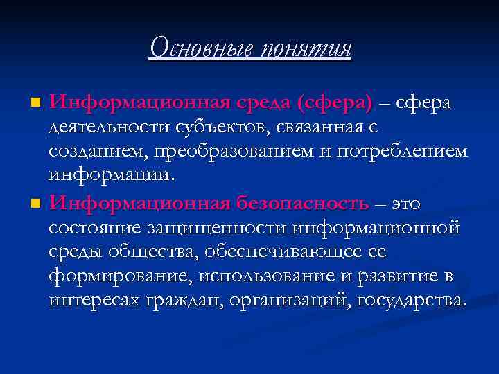   Основные понятия n Информационная среда (сфера) – сфера  деятельности субъектов, связанная
