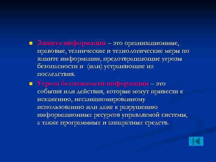 n  Защита информации – это организационные, правовые, технические и технологические меры по защите