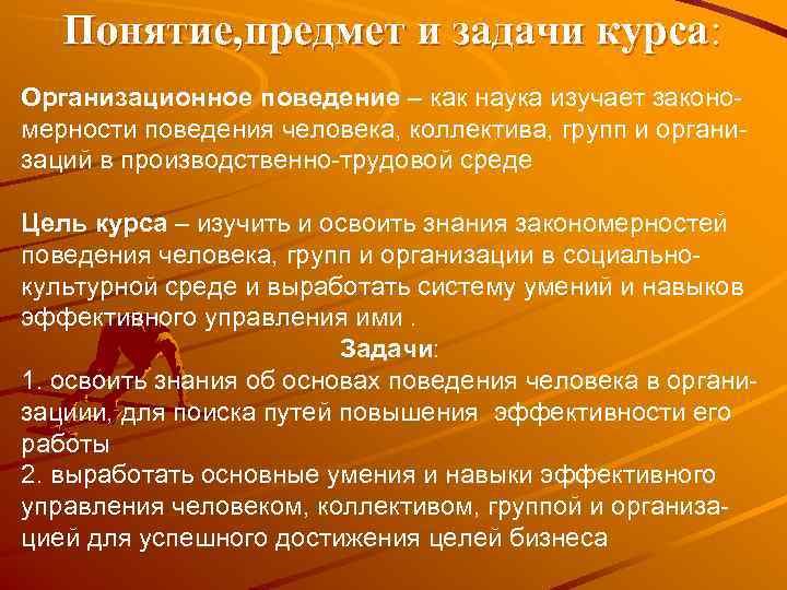   Понятие, предмет и задачи курса: Организационное поведение – как наука изучает законо-